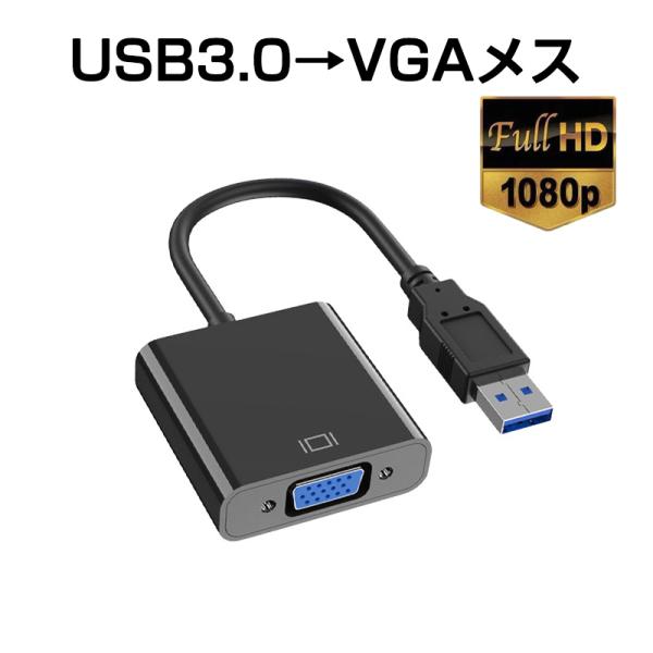 USB VGA 変換ケーブル 黒色 USB 3.0 to VGA D-sub メス 15ピン 108...