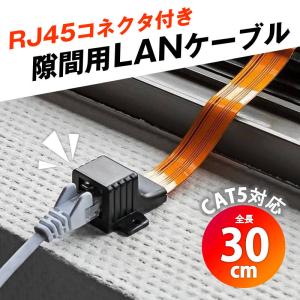 隙間用 LANケーブル 30cm 中継 延長 フラットケーブル RJ45 配線 工事不要 CAT5対応 100BASE-TX 高速伝送 100Mbps 屋内 屋外 家 オフィス 壁 扉 窓サッシ｜droneshop