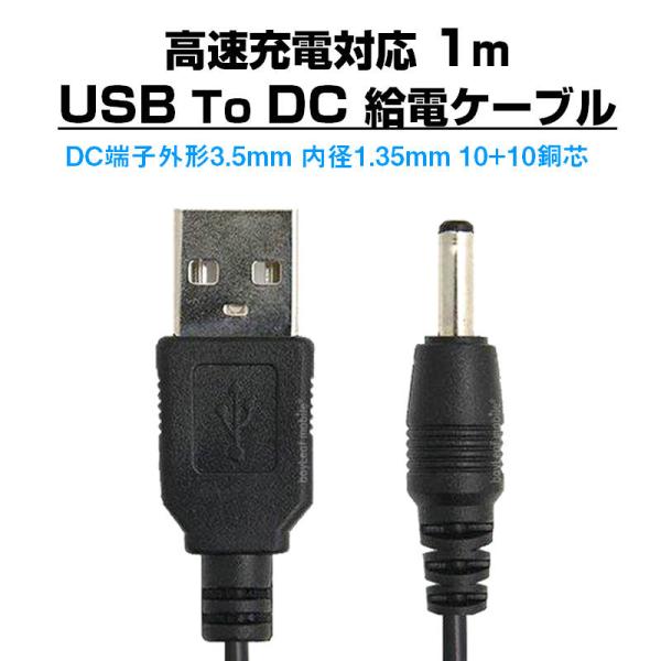 USB to DC3.5mm 給電ケーブル 長さ1m 充電ケーブル 10+10銅芯 高速充電対応 電...