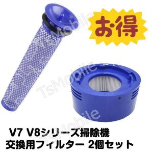 Dyson V8フィルター 2個セット V8 V7 シリーズ専用 ポストモーターとプレモーターフィルター ダイソン 互換品 お得｜droneshop