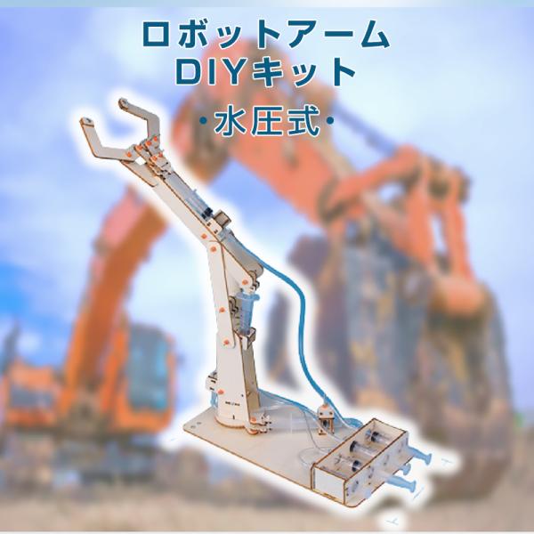 水圧式 ロボットアーム 工作キット 科学 小学生 子供 おもちゃ 圧力 ロボットハンド パスカルの原...