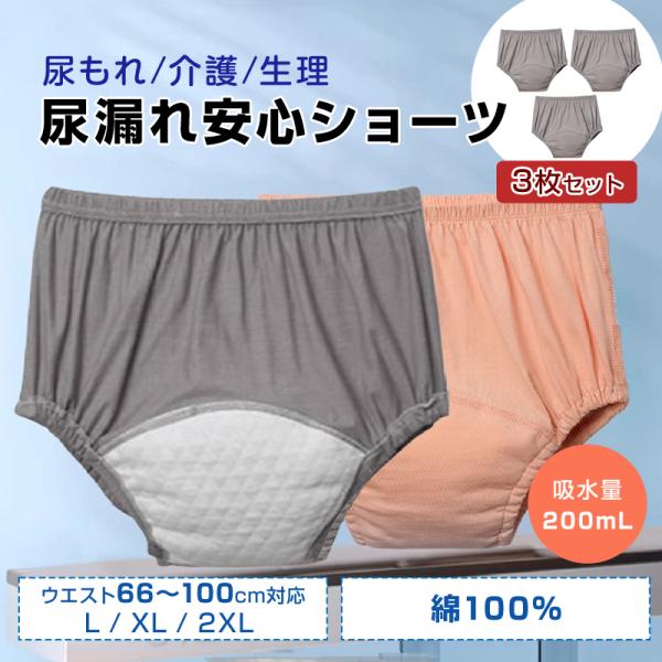吸水ショーツ 3枚 尿漏れケアパンツ 失禁パンツ 女性 婦人用 綿100% 大容量 吸収 200mL...