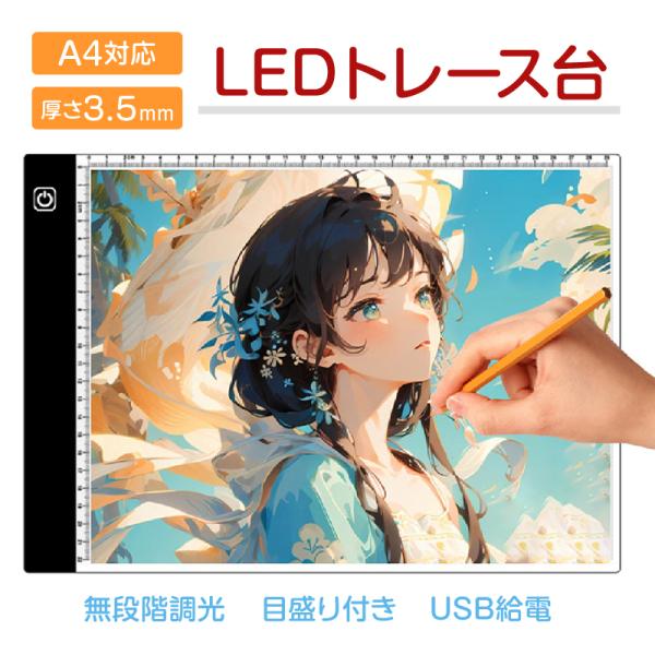 LED トレース台 A4 薄型 無段階調光 USB給電 目盛り付 トレーシング ライトテーブル パネ...