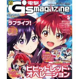 電撃G’sマガジン 2013年5月号◆『ビビッドレッド・オペレーション』ねんどろいどぷち 一色あかね...