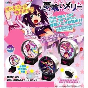 TVアニメーション 夢喰いメリー 幻界から目覚めるアラームクロック 各種 新品