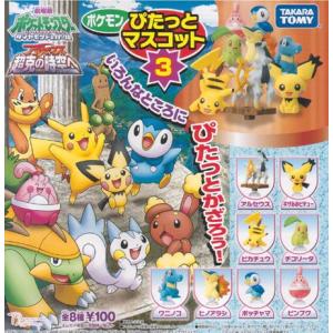 【メール便対応】ガシャポン◆ポケットモンスター◆ポケモンぴたっとマスコット３◆各種◆新品◆