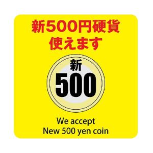 新500円 使用不可 使用可 9cm×9cm ステッカー シール 両替機 自動販売機 レジ 支払い ...