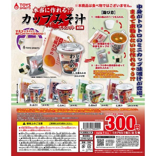 トイズスピリッツ 本当に作れる！？カップみそ汁マスコット 全5種セット ガチャガチャ 新品 送料無料...