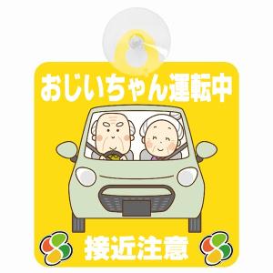 セーフティサイン おじいちゃん運転中 接近注意 イエロー イラスト かわいい 高齢者マーク シルバーマーク 安全運転 吸盤 あおり運転防止 送料無料｜drop-zakka