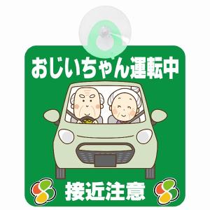 セーフティサイン おじいちゃん運転中 接近注意 グリーン イラスト かわいい 高齢者マーク シルバーマーク 安全運転 吸盤 あおり運転防止 送料無料｜drop-zakka