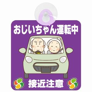 セーフティサイン おじいちゃん運転中 接近注意 パープル イラスト かわいい 高齢者マーク シルバーマーク 安全運転 吸盤 あおり運転防止 送料無料｜drop-zakka