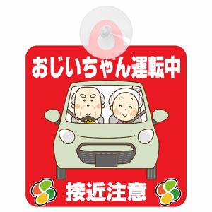 セーフティサイン おじいちゃん運転中 接近注意 レッド イラスト かわいい 高齢者マーク シルバーマーク 安全運転 吸盤 あおり運転防止 送料無料｜drop-zakka