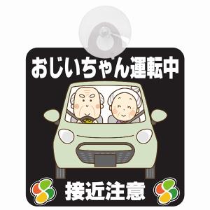 セーフティサイン おじいちゃん運転中 接近注意 ブラック イラスト かわいい 高齢者マーク シルバーマーク 安全運転 吸盤 あおり運転防止 送料無料｜drop-zakka