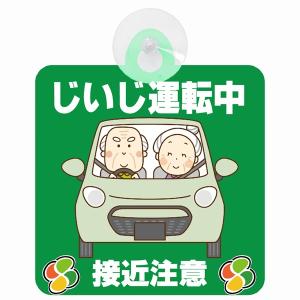 セーフティサイン じいじ運転中 おじいちゃん 接近注意 グリーン イラスト 高齢者マーク シルバーマーク 安全運転 吸盤 あおり運転防止 送料無料｜drop-zakka