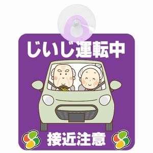 セーフティサイン じいじ運転中 おじいちゃん 接近注意 パープル イラスト 高齢者マーク シルバーマーク 安全運転 吸盤 あおり運転防止 送料無料｜drop-zakka