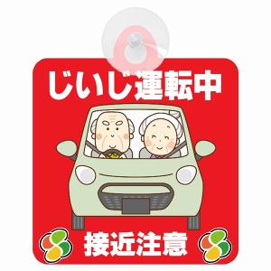 セーフティサイン じいじ運転中 おじいちゃん 接近注意 レッド イラスト 高齢者マーク シルバーマーク 安全運転 吸盤 あおり運転防止 送料無料｜drop-zakka