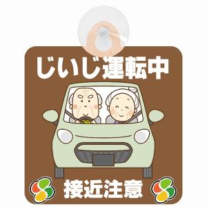 セーフティサイン じいじ運転中 おじいちゃん 接近注意 ブラウン イラスト 高齢者マーク シルバーマーク 安全運転 吸盤 あおり運転防止 送料無料｜drop-zakka