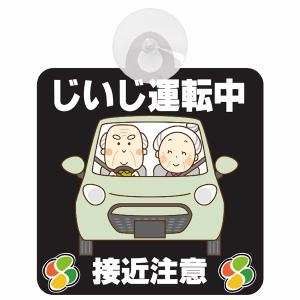 セーフティサイン じいじ運転中 おじいちゃん 接近注意 ブラック イラスト 高齢者マーク シルバーマーク 安全運転 吸盤 あおり運転防止 送料無料｜drop-zakka