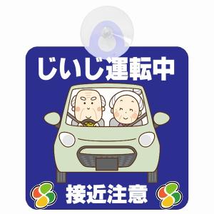 セーフティサイン じいじ運転中 おじいちゃん 接近注意 ブルー イラスト 高齢者マーク シルバーマーク 安全運転 吸盤 あおり運転防止 送料無料｜drop-zakka