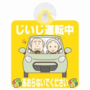 セーフティサイン じいじ運転中 おじいちゃん あおらないで イエロー イラスト 高齢者マーク シルバーマーク 安全運転 吸盤 あおり運転防止 送料無料｜drop-zakka