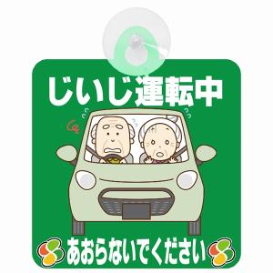 セーフティサイン じいじ運転中 おじいちゃん あおらないで グリーン イラスト 高齢者マーク シルバーマーク 安全運転 吸盤 あおり運転防止 送料無料｜drop-zakka