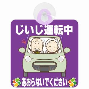 セーフティサイン じいじ運転中 おじいちゃん あおらないで パープル イラスト 高齢者マーク シルバーマーク 安全運転 吸盤 あおり運転防止 送料無料｜drop-zakka