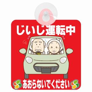 セーフティサイン じいじ運転中 おじいちゃん あおらないで レッド イラスト 高齢者マーク シルバーマーク 安全運転 吸盤 あおり運転防止 送料無料｜drop-zakka