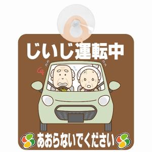 セーフティサイン じいじ運転中 おじいちゃん あおらないで ブラウン イラスト 高齢者マーク シルバーマーク 安全運転 吸盤 あおり運転防止 送料無料｜drop-zakka