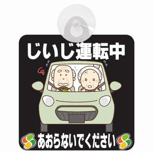 セーフティサイン じいじ運転中 おじいちゃん あおらないで ブラック イラスト 高齢者マーク シルバーマーク 安全運転 吸盤 あおり運転防止 送料無料｜drop-zakka