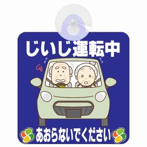 セーフティサイン じいじ運転中 おじいちゃん あおらないで ブルー イラスト 高齢者マーク シルバーマーク 安全運転 吸盤 あおり運転防止 送料無料｜drop-zakka