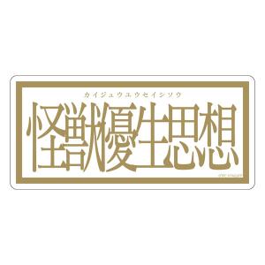 グリッドマン ユニバース 怪獣優生思想 ステッカー 新品 送料無料｜drop-zakka