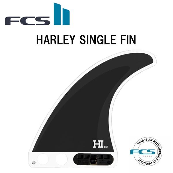 【 FCS II 】 エフシーエス2　フィン 　   HARLEY SINGLE FIN   5.5...