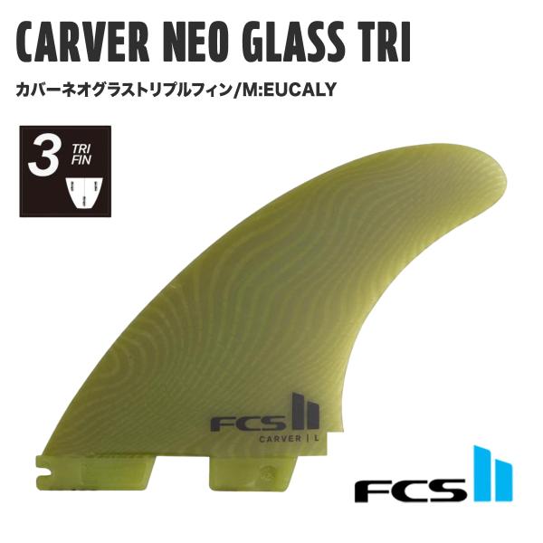 【 FCS II 】 エフシーエス2　CARVER NEO GLASS TRI カバーネオグラス  ...