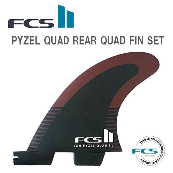 【 FCS II 】 エフシーエス2　フィン 　 PYZEL QUAD REAR FIN SET  ...