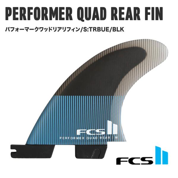 【 FCS II 】 エフシーエス2　PERFORMER QUAD REAR FIN パフォーマー ...