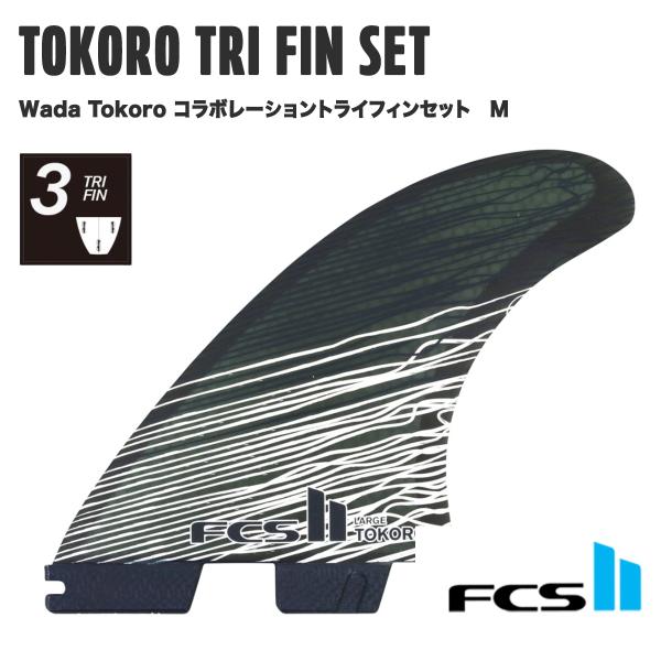 【 FCSII 】 エフシーエスII　FCS2 TOKORO TRI FIN SET Wada To...