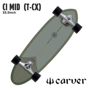 【 CARVER SKATEBOARDS 】 カーバー スケートボード　 CI MID (T-CX) 　32.5inch　 サーフスケート（完成品）正規販売店