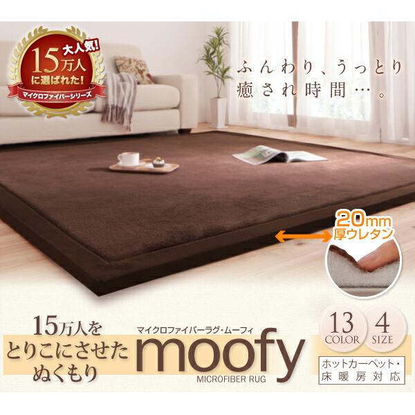 マイクロファイバーラグ【moofy】ムーフィ　新色登場 13COLORS　サイズ: 130×190c...