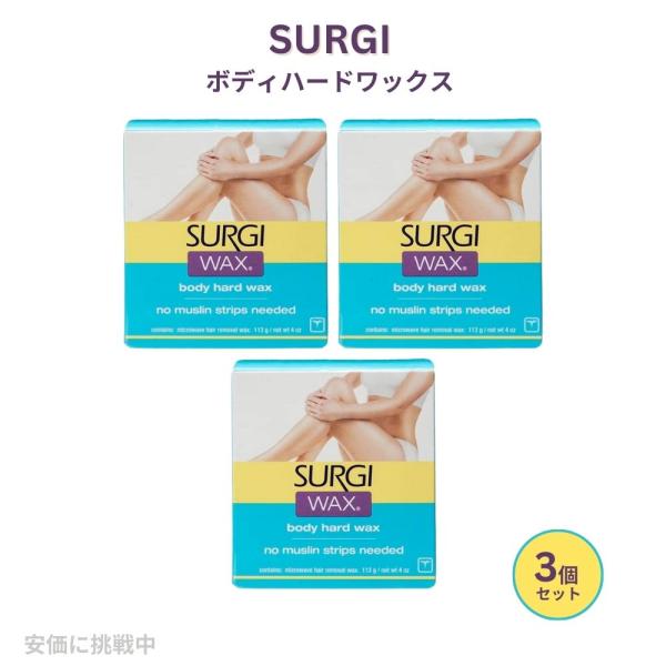 【並行輸入品】3個セット SURGI ビキニライン ボディ 脚用ワックス Surgi Wax Hai...