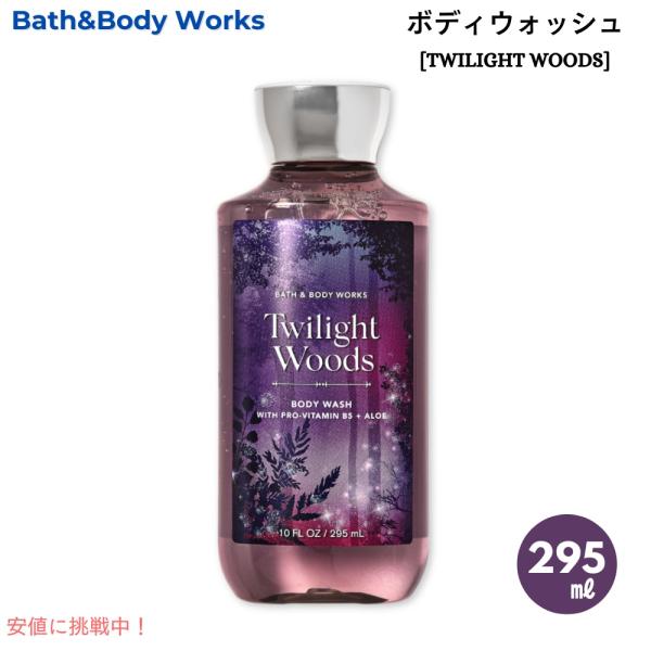 【並行輸入品】バス&amp;ボディワークス トワイライトウッズ ボディウォッシュ 10 fl oz / 29...