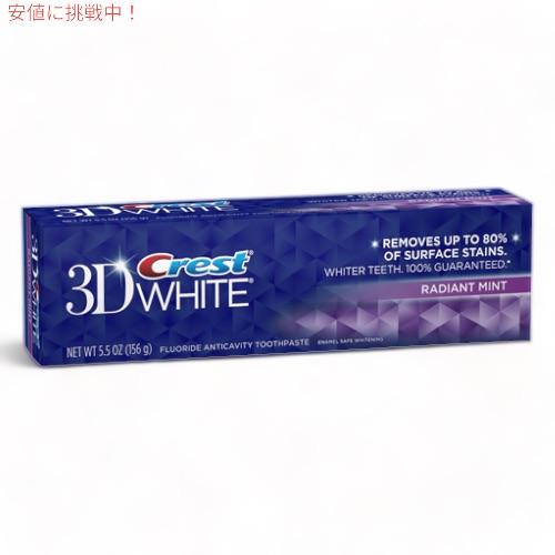 クレスト 3Dホワイト ラディアントミント 歯磨き粉 Crest 3D White Whitenin...