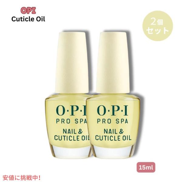 2個セット OPI Prospa Nail &amp; Cuticle Oil プロ スパ ネイル＆キューテ...