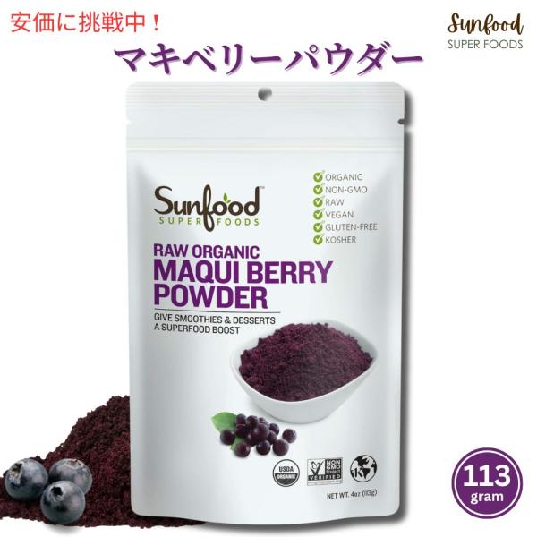 【並行輸入品】Sunfood マキベリーパウダー 113g　サンフード Organic Maqui ...