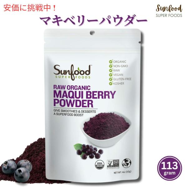 Sunfood マキベリーパウダー 113g　サンフード Organic Maqui Berry P...