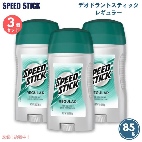 【並行輸入品】【3本セット】スピードスティック デオドラントスティック [レギュラー]  85g S...