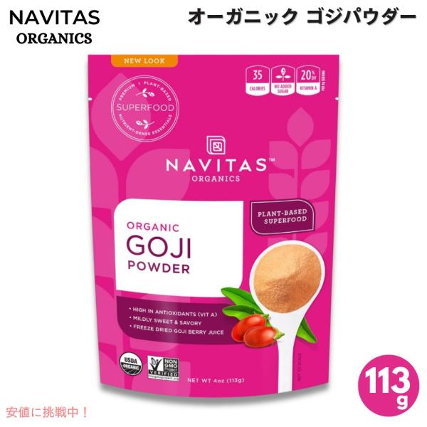 【並行輸入品】Navitas Organics ナビタスオーガニクス オーガニック ゴジパウダー 1...