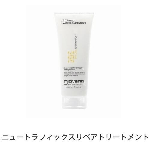 【並行輸入品】ジョバンニ（ジョヴァンニ）ニュートラフィックス　リペア　トリートメント 200ml/6...