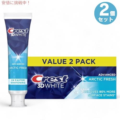 【並行輸入品】2個セット クレスト Crest 3D アークティックフレッシュ White Whit...