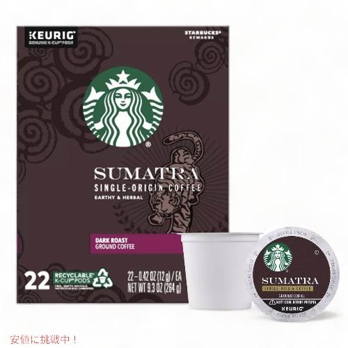 【新登場】Starbucks SUMATRA【22個入り】 スターバックス スマトラ キューリグ K...