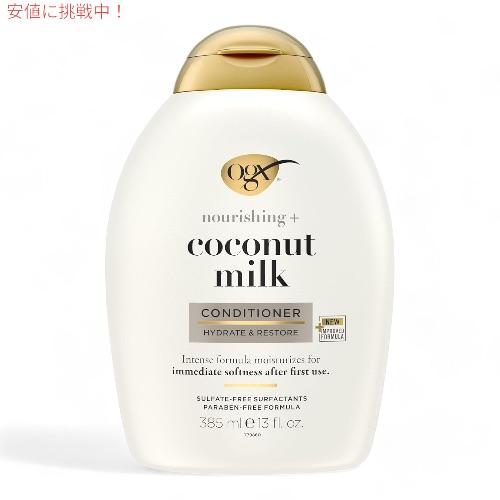 【並行輸入品】OGX オーガニックス　ココナッツミルクコンディショナー Organix Coconu...